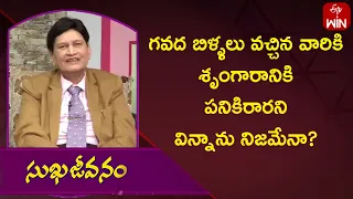 గవద బిళ్ళలు వచ్చిన వారికి శృంగారానికి పనికిరారని విన్నాను నిజమేనా? | Sukhajeevanam | ETV Life