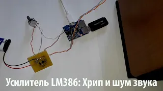 Усилитель LM386: Как избавиться от шума и хрипения