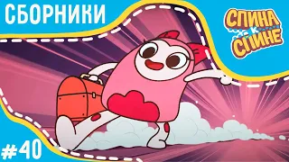 Мультфильм для детей - Спина к спине 🎀 Праздничные серии (сборник) 💐 Приключения рюкзаков