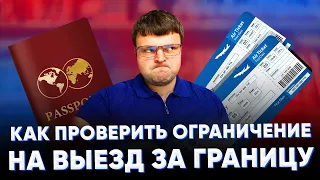 Как проверить ограничение на выезд за границу.  Как проверить долги перед выездом за границу.