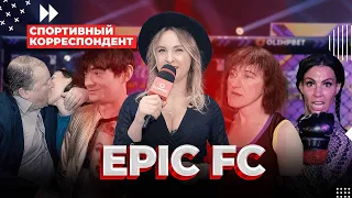 Должанский, Беркова, Барецкий, Монгол — разбираемся в EPIC FC | Спортивный Корреспондент