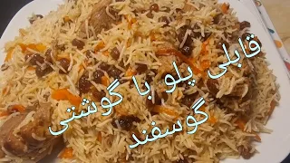 #طرزتهیه قابلی پلو با گوشتی گوسفند عالی بو جای دوستان خالی#