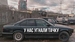 У НАС УГНАЛИ ТАЧКУ?!