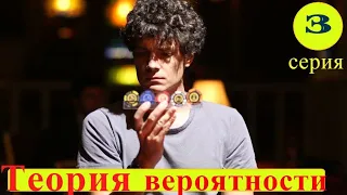 ТЕОРИЯ ВЕРОЯТНОСТИ 3 СЕРИЯ 1 СЕЗОН - (премьера, 2021) ВСЕ СЕРИИ  РОССИЯ 1 ,  Анонс, Дата выхода