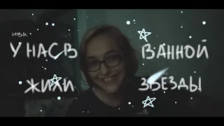 алёна швец - у нас в ванной жили звёзды (небовкомнате. cover)