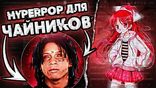 HYPERPOP ДЛЯ ЧАЙНИКОВ! | как легко написать hyperpop?