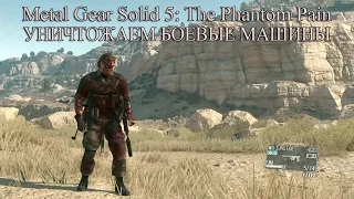 Metal Gear Solid 5: The Phantom Pain прохождение на русском #18