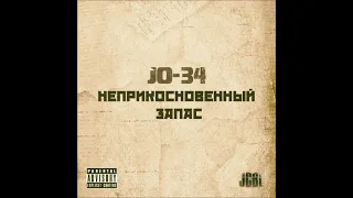 JO 34 & JCBL    Неприкосновенный запас  2013