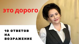 10 ответов на возражение "Дорого" - 1 часть