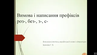 Вимова в написання префіксів роз-, без-, з-, с-. Вчитель Іванова Г.В.