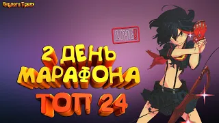 2 день марафона. ТОП-24. Perfect World MmoClassic 1.4.6