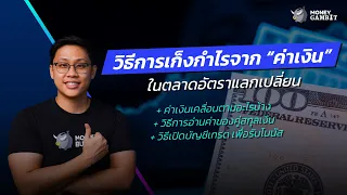 เราจะสามารถเก็งกำไร “ค่าเงิน” ในตลาดอัตราแลกเปลี่ยนได้อย่างไร ? | Money Buffalo