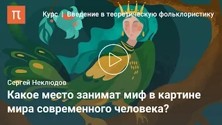Мифология "живая" и книжная - Сергей Неклюдов