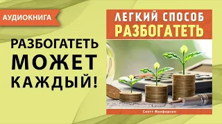 Легкий способ разбогатеть. Как стать богатым и успешным человеком? Скотт Макферсон. [Аудиокнига]