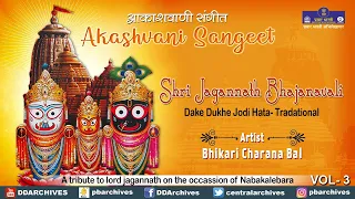 Bhikari Charana Bal | Dake Dukhe Jodi Hata | Jagannath Bhajanavali | Akashvani Sangeet