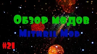 Обзор модов №21. 94% Людей не видели таких читерских вещей! Mithril Mod