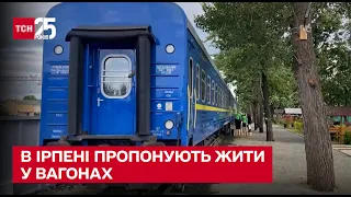 🚂 Потяги замість будинків: в Ірпені пропонують житло у залізничних вагонах