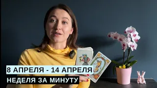 8 АПРЕЛЯ - 14 АПРЕЛЯ • НЕДЕЛЯ за МИНУТУ • Таро Прогноз на Неделю • Diva V.S