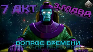 #Stream #MarvelCoC  Новая глава 7 акта, НЕ ПРОХОД!  #марвелбитвачемпионов