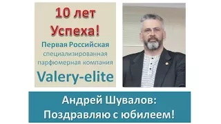 10 лет Valery-elite: поздравление Президента компании А.Шувалова