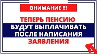 Теперь Пенсию будут выплачивать после написания заявления