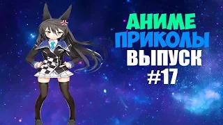 Аниме приколы под музыку #17