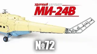 Вертолет МИ-24В | Выпуск №72 (eaglemoss)