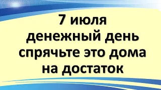 7 июля волшебный и денежный день, спрячьте это дома на достаток в день Ивана Купалы