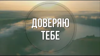 Доверяю Тебе + - христианские караоке