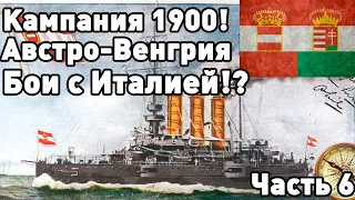 Разгром Италии! Австро-венгрия (Часть 6) Ultimate admiral dreadnoughts