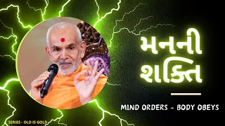મનની શક્તિ | The Power of the Mind by HDH Mahant Swami Maharaj - Unveiling Its True Potential