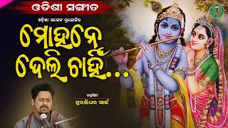 Mohane Deli Chaahin Go || Muralidhar Swain || Odishi Classical || The Odisha Sanket