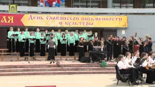 Хоровой концерт в День славянской письменности и культуры 24.05.2015