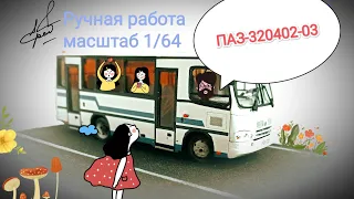 СвоимиРуками ПАЗ-3204 (1:64)🚌
