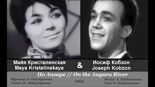 Майя Кристалинская и Иосиф Кобзон -  По Ангаре /1963, СССР/