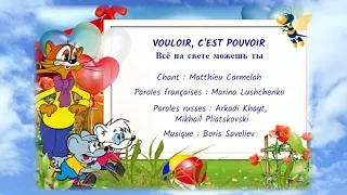 VOULOIR, C’EST POUVOIR (chanson russe en français) – ВСЁ НА СВЕТЕ МОЖЕШЬ ТЫ (на французском)