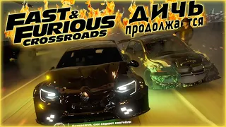 ФОРСАЖ: ПЕРЕКРЁСТКИ ГОРЯЩИХ ПУКАНОВ - FAST & FURIOUS CROSSROADS #2