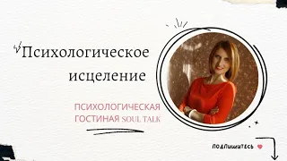 Психологическое исцеление