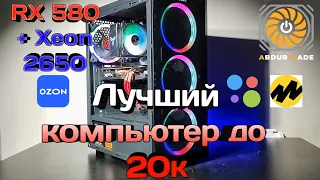 Лучший компьютер, до 20к в 2024. Собрал, продал, заработал?