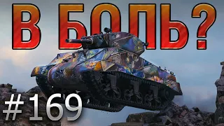 В БОЛЬ? Выпуск №169 🔥 ДЖАМБО ОСВОБОЖДЕННЫЙ 🔥 M4A3E2 Sherman Jambo на Химмельсдорфе [World of Tanks]