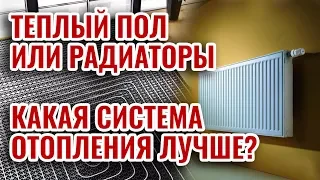 Какая система отопления лучше: теплый пол или радиаторы?