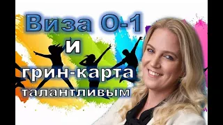 Виза О-1 и грин-карты для талантливых