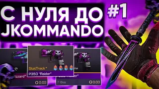 #1 ТРЕЙД с НУЛЯ до JKOMMANDO FLORAL в СТАНДОФФ 2 | КАК ТРЕЙДИТЬ в СТЕНДОФФ 2 | ТРЕЙД БАГОМ в 0.22.