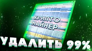 СПОСОБ УДАЛЕНИЯ 99% ВСЕХ МАЙНЕРОВ И ВИРУСОВ!