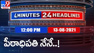 4 Minutes 24 Headlines : 12PM | 13 August 2021 - TV9
