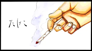 「たばこ」 Cover by たんたかくん