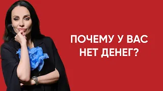 Почему у вас нет денег? Откуда идет программа