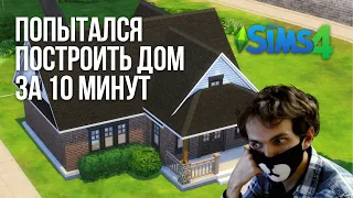 Можно ли построить дом в Sims за 10 минут?