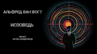 Альфред Ван Вогт "Исповедь". Аудиокнига. Читает Артём Мещеряков. Фантастика.