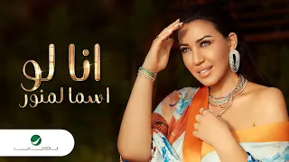 Asma Lmnawar ... Ana Low - 2021 | اسما لمنور ... أنا لو - بالكلمات